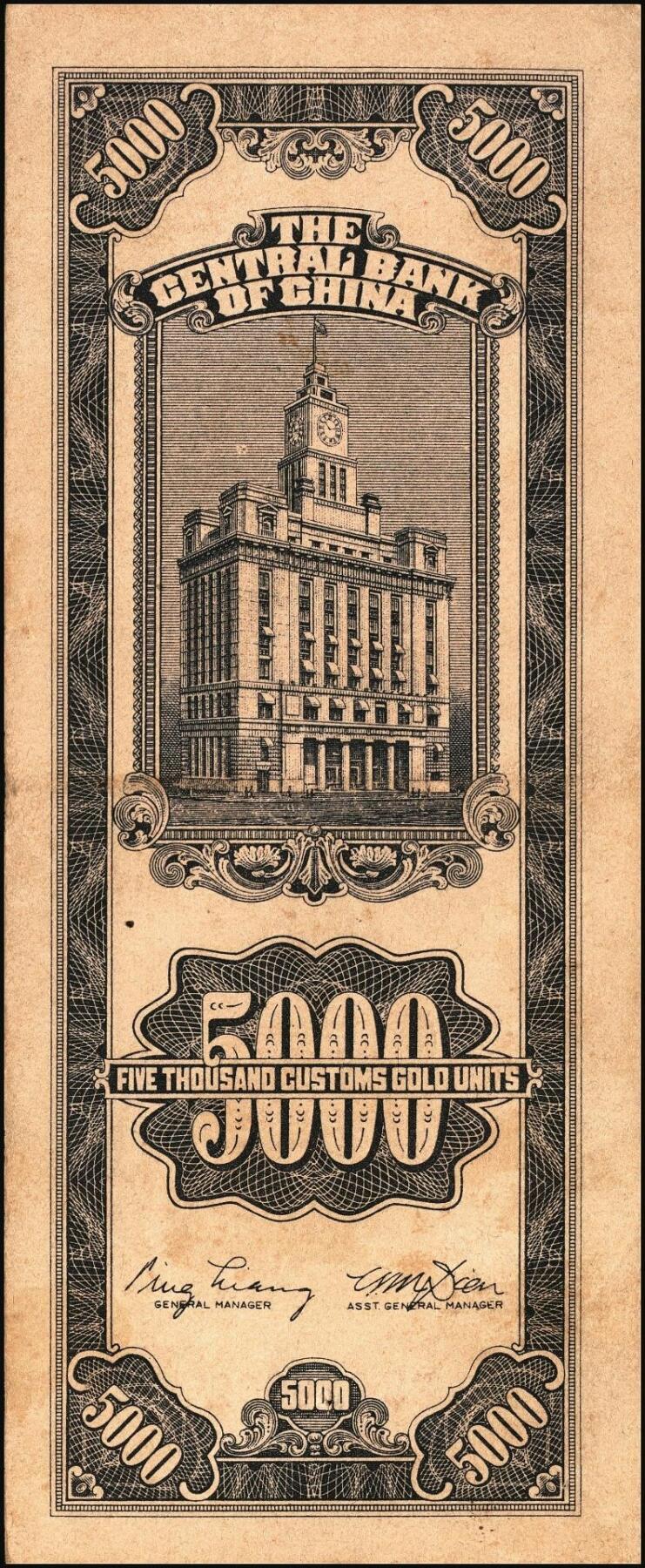 宜和2025年秋季拍卖 纸币 民国三十七年（1948年）中央银行关金中央版伍仟圆一组5枚，Pick#361；七至九五品