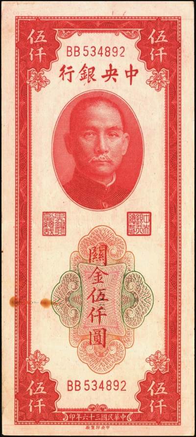 宜和2025年秋季拍卖 纸币 民国三十六年（1947年）中央银行关金中央版红色伍仟圆一组8枚，Pick#351，七至九八品；
