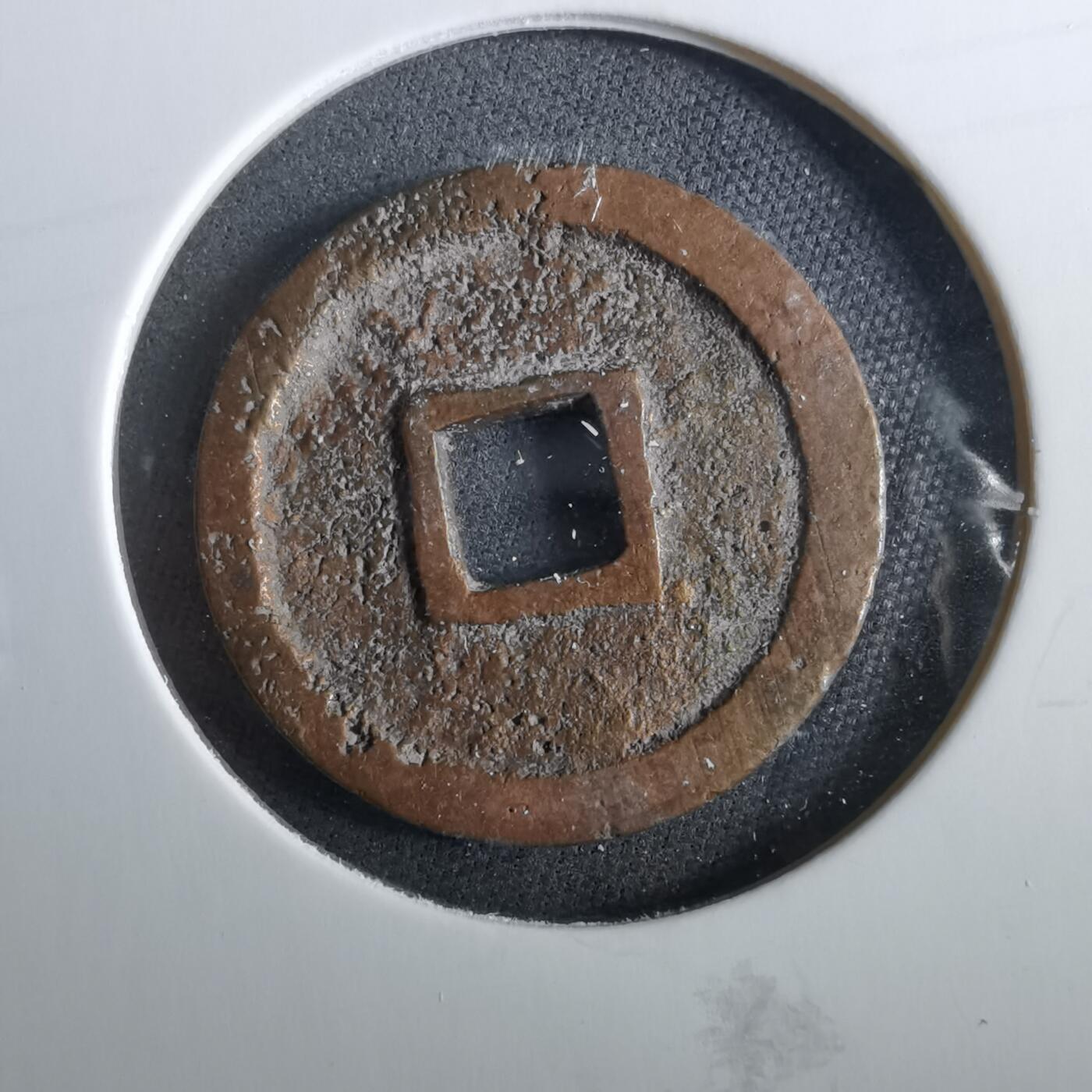 沼泽如烟--第960场 天启通宝