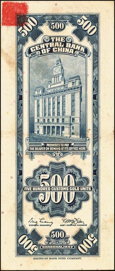 宜和2025年秋季拍卖 纸币 中央银行关金券一组4枚，其中：1930年美钞版贰佰伍拾圆；1947年英国华德路横式、美钞版、美商保安版伍佰圆各1枚；原票，八至九五品