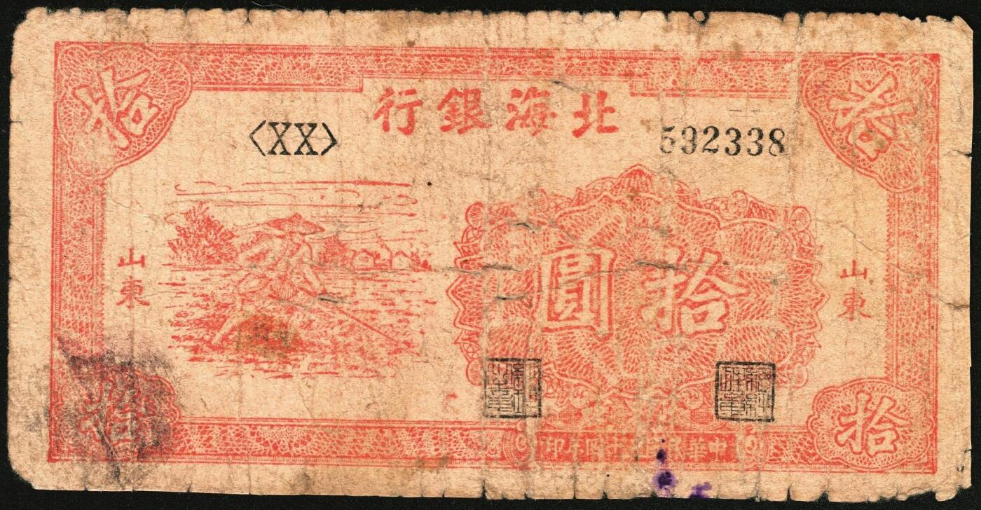 宜和2025年秋季拍卖 纸币 民国三十四年（1945年）北海银行红色锄地图拾圆一组6枚，山东地名，其中：左右6位大号码，加印“金”字1枚，Pick#S3580a；左边字轨右边号码5枚，Pick#S3580b；六品