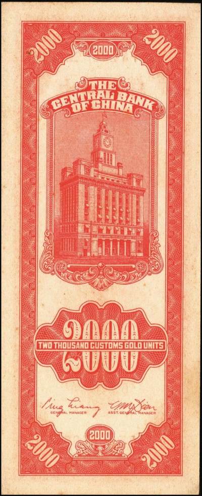 宜和2025年秋季拍卖 纸币 民国三十七年（1948年）中央银行关金中央版贰仟圆一组10枚，Pick#357；六五至九八品