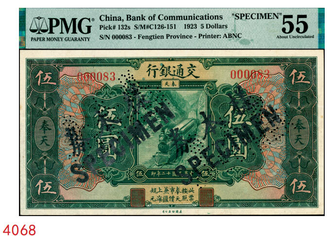 宜和2025年秋季拍卖 纸币 民国十二年（1923年）交通银行绿色伍圆，奉天地名，正票改作样本券，张謇·陈艺签名，极小号码000083；少见，PMG 55/Expedient Specimen