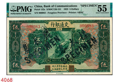 宜和2025年秋季拍卖 纸币 - 民国十二年（1923年）交通银行绿色伍圆，奉天地名，正票改作样本券，张謇·陈艺签名，极小号码000083；少见，PMG 55/Expedient Specimen