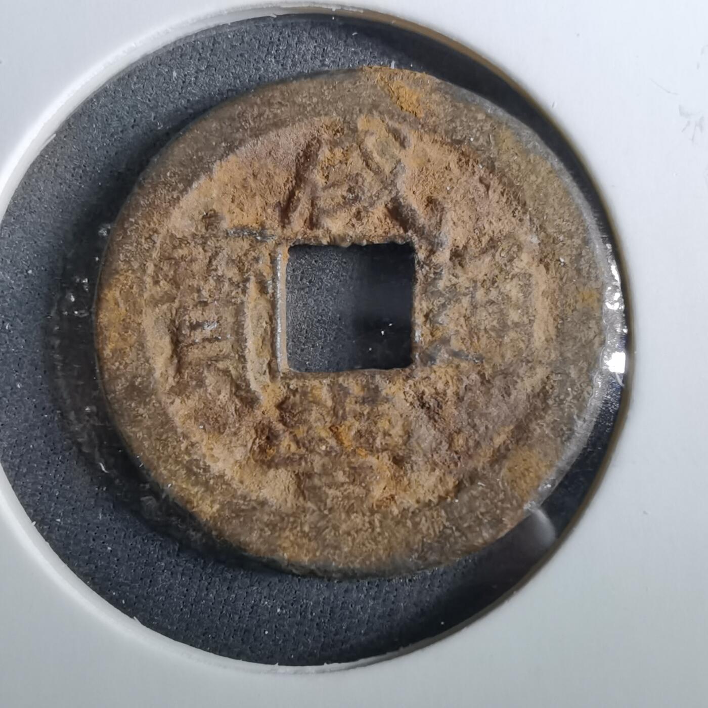 沼泽如烟--第960场 咸丰通宝