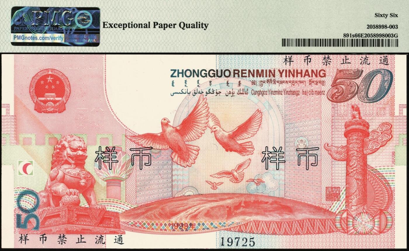 宜和2025年秋季拍卖 纸币 1999年中国人民银行伍拾圆纪念钞样币，庆祝中华人民共和国成立50周年；PMG 66 EPQ