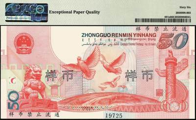 宜和2025年秋季拍卖 纸币 1999年中国人民银行伍拾圆纪念钞样币，庆祝中华人民共和国成立50周年；PMG 66 EPQ