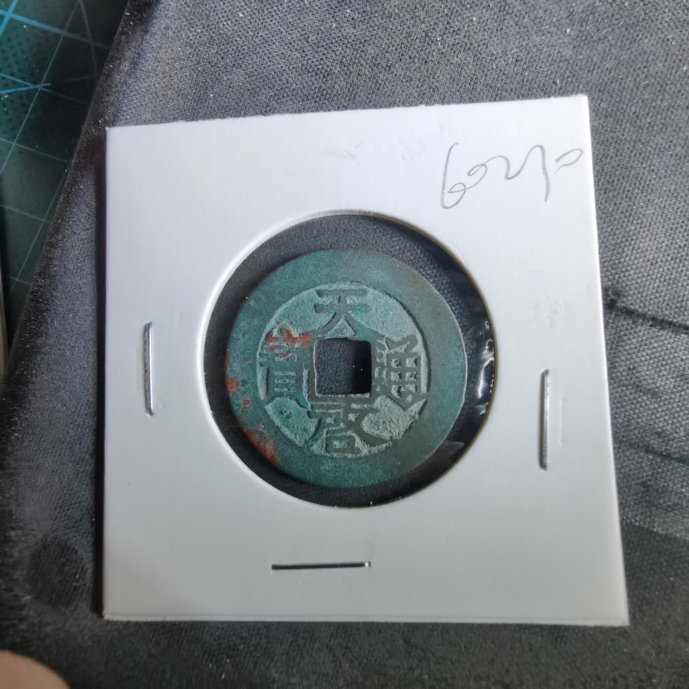 沼泽如烟--第960场 天启通宝