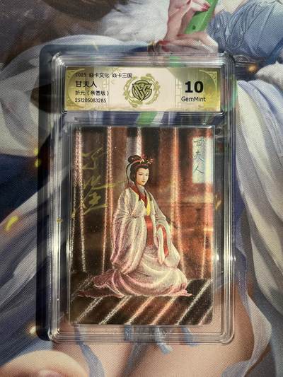 欢迎送拍、零成本上架，释放现金流，合理分配上拍卡品 - 【亲签】黄子鉴 甘夫人 10g 焱卡文化&燎原三国 龙骧虎跃