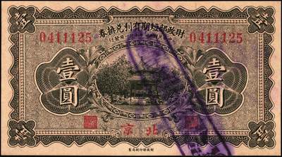 宜和2025年秋季拍卖 纸币 民国纸币一组4枚，其中：①1922年财政部短期有利兑换券棕色壹圆，北京地名，Pick#638；②1945年中央银行华南版壹仟圆背面样张，Pick#298；③1948年中央银行关金中央版贰万伍仟圆，大号码券，Pick#366；④1949年重庆中央银行银元辅币券壹分，单字轨，Pick#428；原票，八至八五品