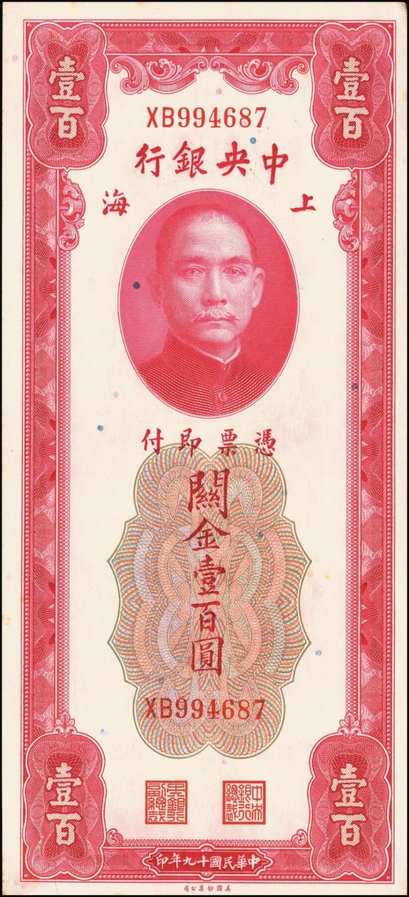 宜和2025年秋季拍卖 纸币 民国十九年（1930年）中央银行美钞版关金一组10枚，Pick#329，李骏耀·田亦民签名，其中：伍拾圆无字轨1枚、双字轨5枚；壹百圆双字轨4枚；原票，五品至全新