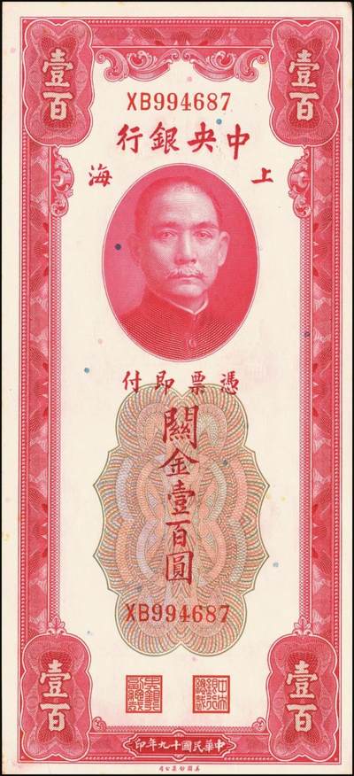 宜和2025年秋季拍卖 纸币 民国十九年（1930年）中央银行美钞版关金一组10枚，Pick#329，李骏耀·田亦民签名，其中：伍拾圆无字轨1枚、双字轨5枚；壹百圆双字轨4枚；原票，五品至全新