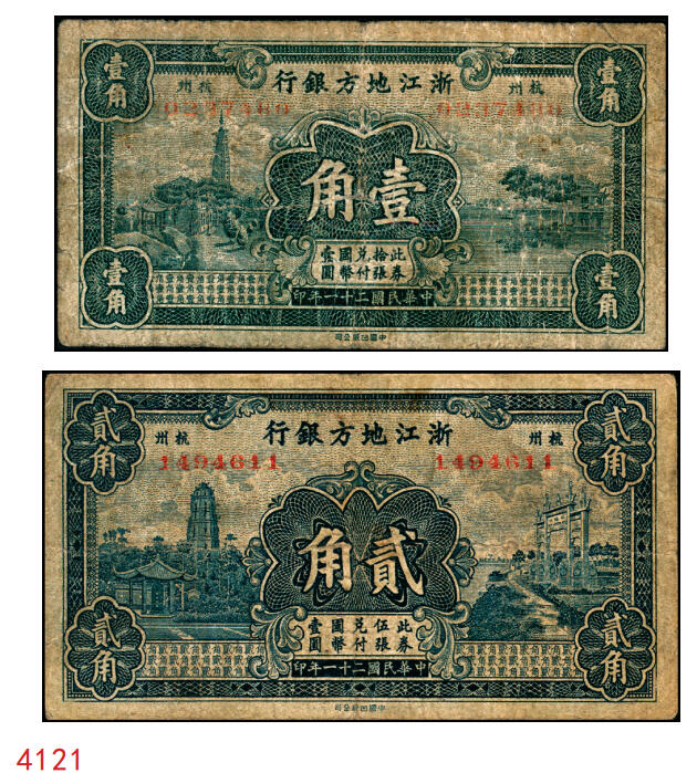 宜和2025年秋季拍卖 纸币 民国二十一年（1932年）浙江地方银行壹角、贰角各1枚，杭州地名；原票，六五至七五品