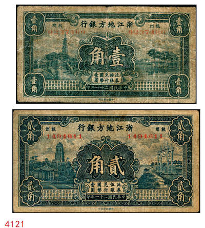 宜和2025年秋季拍卖 纸币 - 民国二十一年（1932年）浙江地方银行壹角、贰角各1枚，杭州地名；原票，六五至七五品