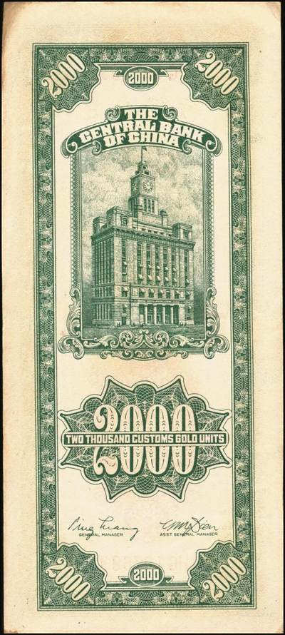 宜和2025年秋季拍卖 纸币 民国三十六年（1947年）中央银行关金贰仟圆一组12枚，Pick#342，其中：中央版5枚、大业版3枚、大东上海版4枚；七至九五品