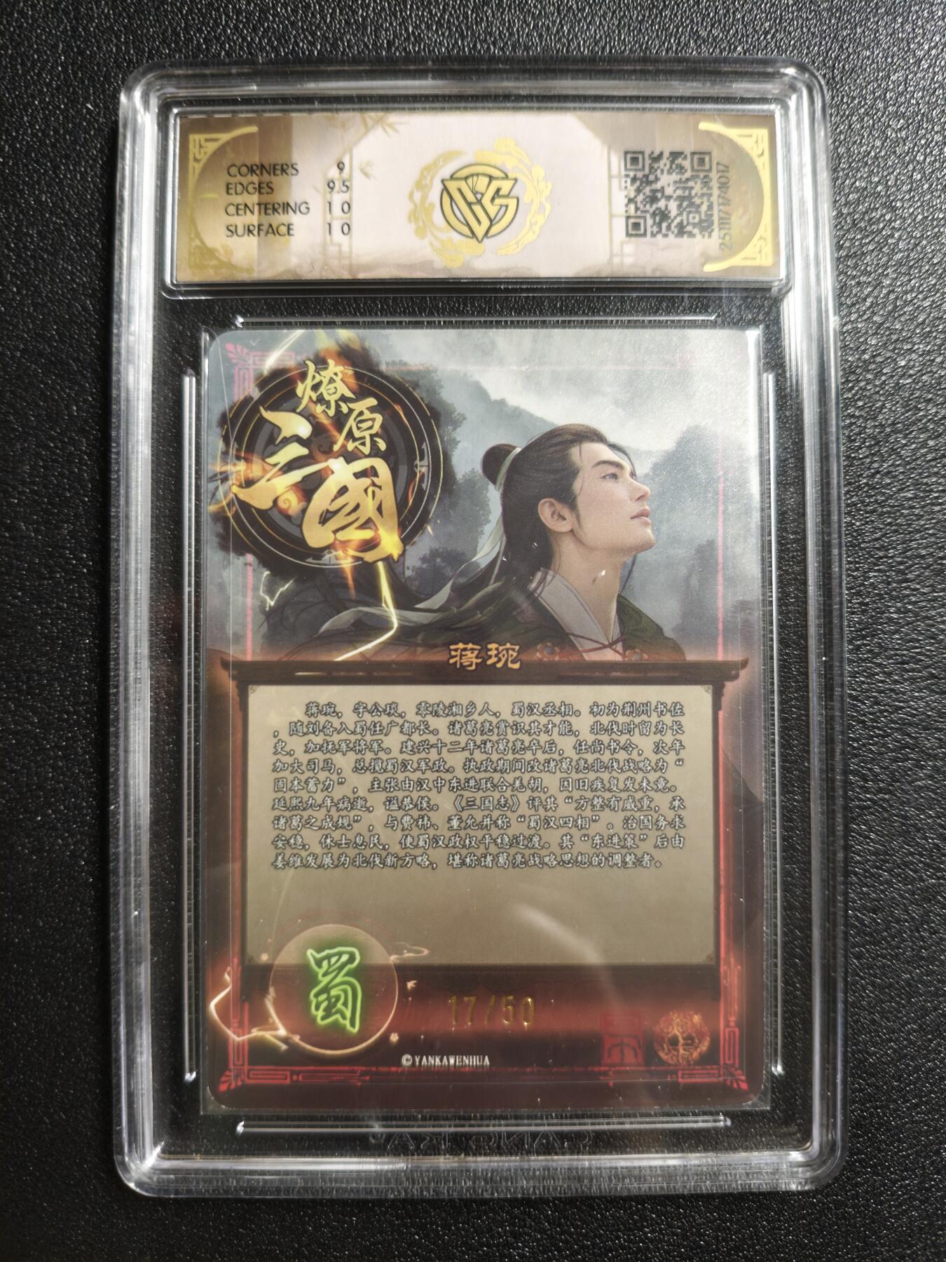 天玑星卡拍第161期《1.15周四截拍》持续收拍收评中 满赠卡需备注 焱卡文化 燎原三国 巴丁 蒋琬 17/50 折光 CCG9.5