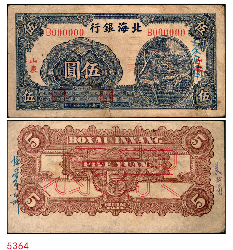 宜和2025年秋季拍卖 纸币 民国三十三年（1944年）北海银行蓝色灌溉图伍圆单面票样，正背共2枚，红字“山东”地名，大号码，背面英文地名错印成“GIAO DUNG”（胶东），Pick#S3563s；原票，八至八五品