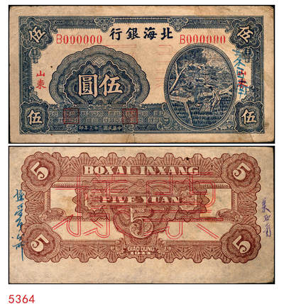 宜和2025年秋季拍卖 纸币 - 民国三十三年（1944年）北海银行蓝色灌溉图伍圆单面票样，正背共2枚，红字“山东”地名，大号码，背面英文地名错印成“GIAO DUNG”（胶东），Pick#S3563s；原票，八至八五品
