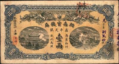 宜和2025年秋季拍卖 纸币 光绪三十四年（1908年）湖南官钱局省平足银壹两，黑字年份，Pick#S1926，兄字号，背印湖南巡抚岑春蓂（晚清重臣岑春煊之弟）告示；原票，八品