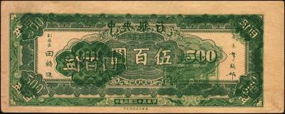 宜和2025年秋季拍卖 纸币 民国三十五年（1946年）中央银行东北九省流通券伍百圆，中央印制厂上海厂，Pick#380，错版券，背面叠印有正面图案，且为反版，罕见趣味品，九五品
