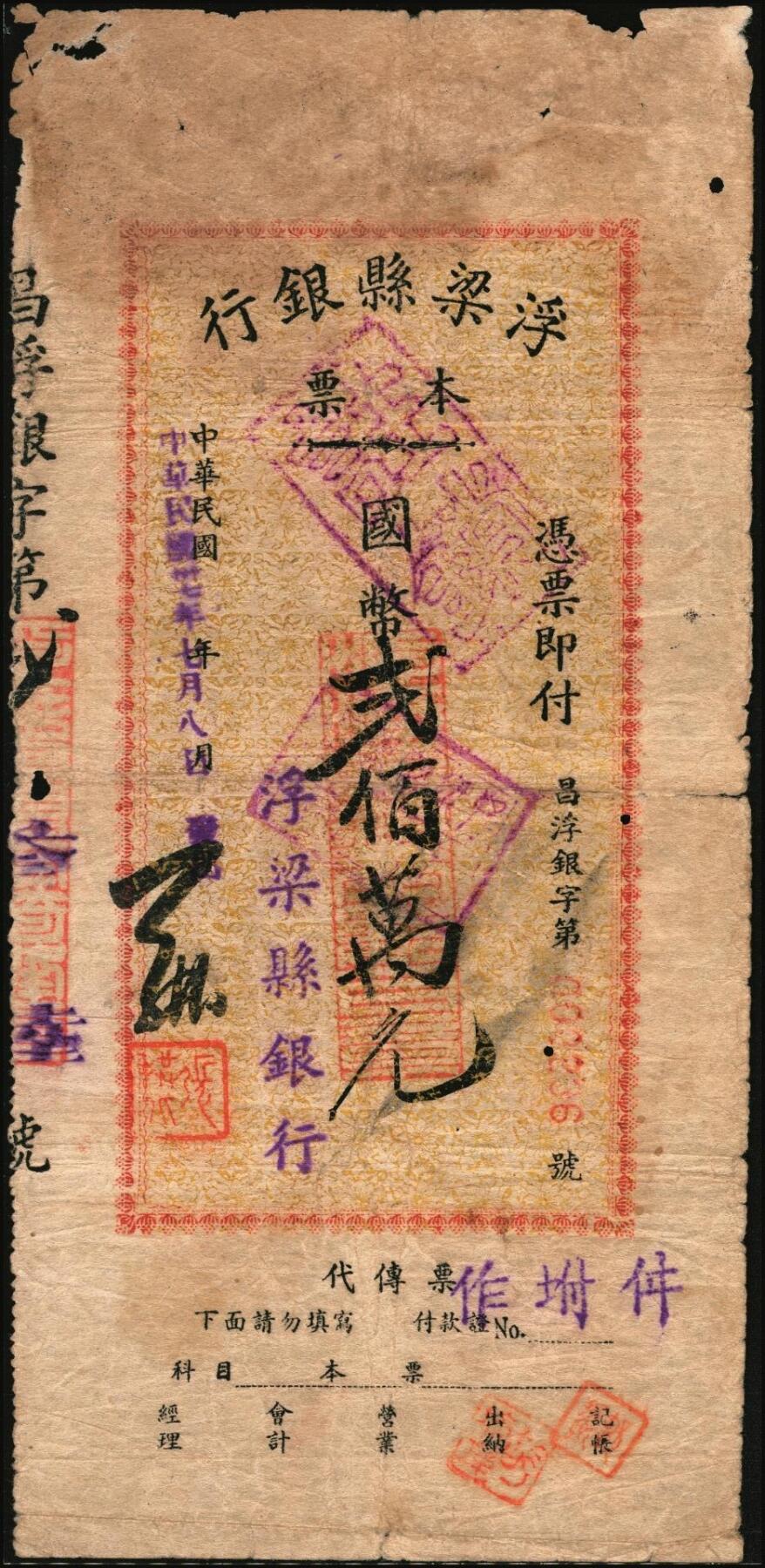 宜和2025年秋季拍卖 纸币 民国本票一组2枚，其中：①抗战时期（陕西）三原县银行本票国币拾圆，少见；②民国卅七年（1948年）浮梁县银行（江西地方县级银行）本票贰佰万元；六五至七品