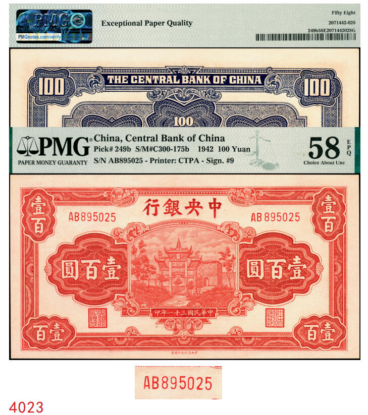 宜和2025年秋季拍卖 纸币 民国三十一年（1942年）中央银行中信版红色壹百圆，复兴关“抗战建国”牌坊图，李觉·田亦民签名，热门品种，号码无3、4、7；PMG 58 EPQ