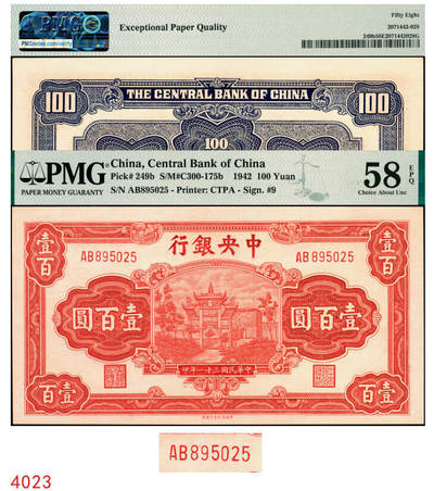 宜和2025年秋季拍卖 纸币 - 民国三十一年（1942年）中央银行中信版红色壹百圆，复兴关“抗战建国”牌坊图，李觉·田亦民签名，热门品种，号码无3、4、7；PMG 58 EPQ