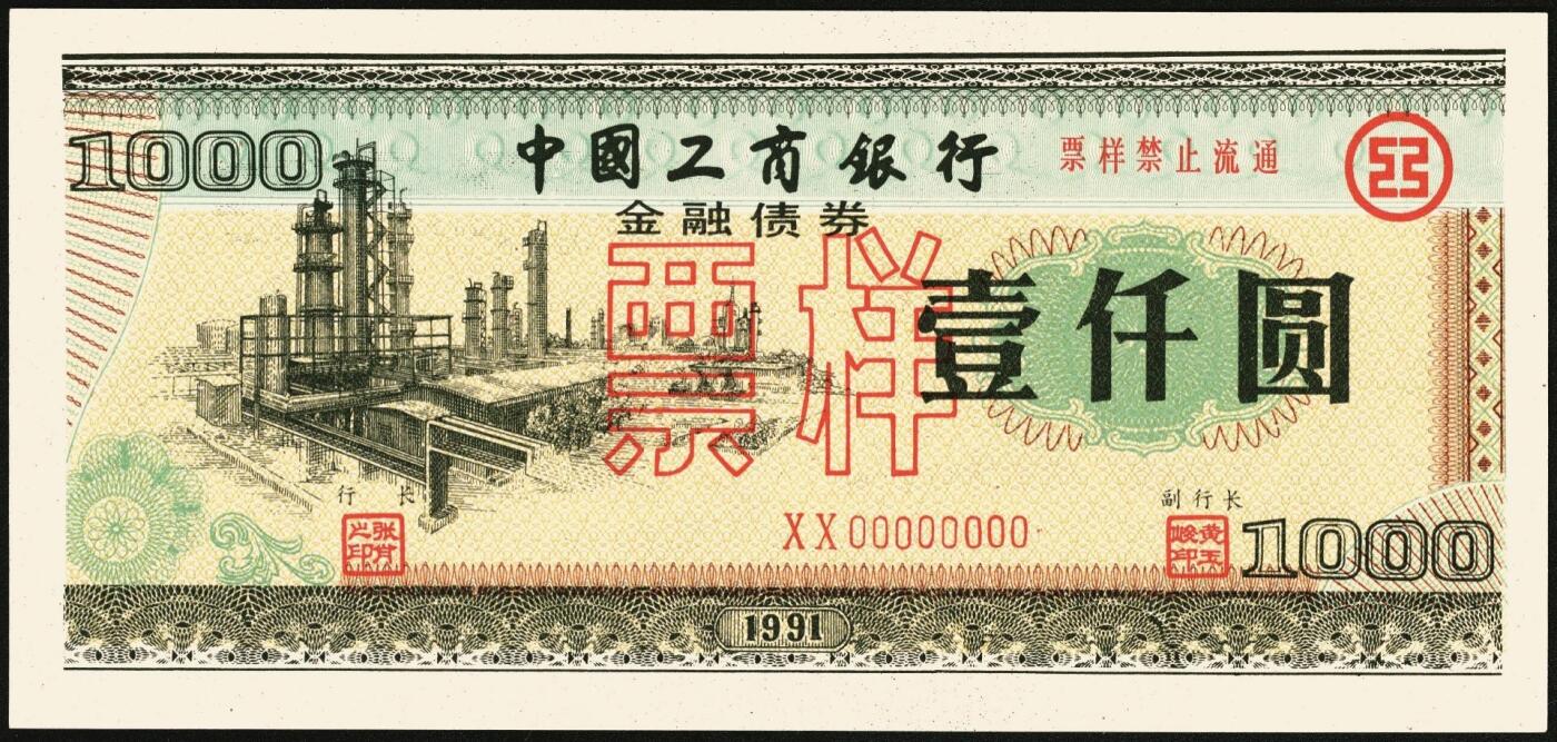 宜和2025年秋季拍卖 纸币 1991年，中国工商银行金融债券壹佰圆、伍佰圆、壹仟圆样票各1枚；全新