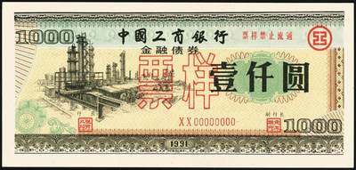 宜和2025年秋季拍卖 纸币 1991年，中国工商银行金融债券壹佰圆、伍佰圆、壹仟圆样票各1枚；全新