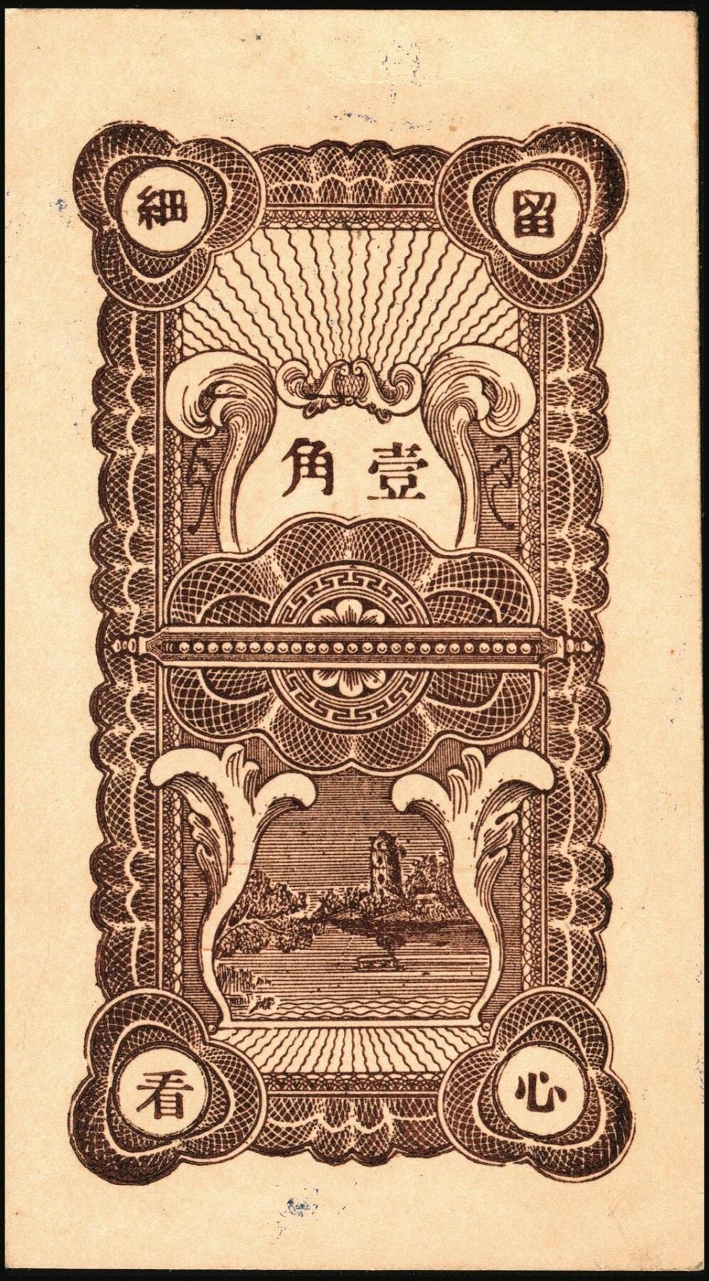 宜和2025年秋季拍卖 纸币 山东钱庄票一组5枚，其中：①棲邑（棲霞县）鸿祥永1927年通用市钱壹吊文；文登县②宝山堂壹角；③福兴茂伍角；④文登信用流通券1939年壹圆；⑤牟平十区孤山乡临时救济券1940年壹圆；七至九八品