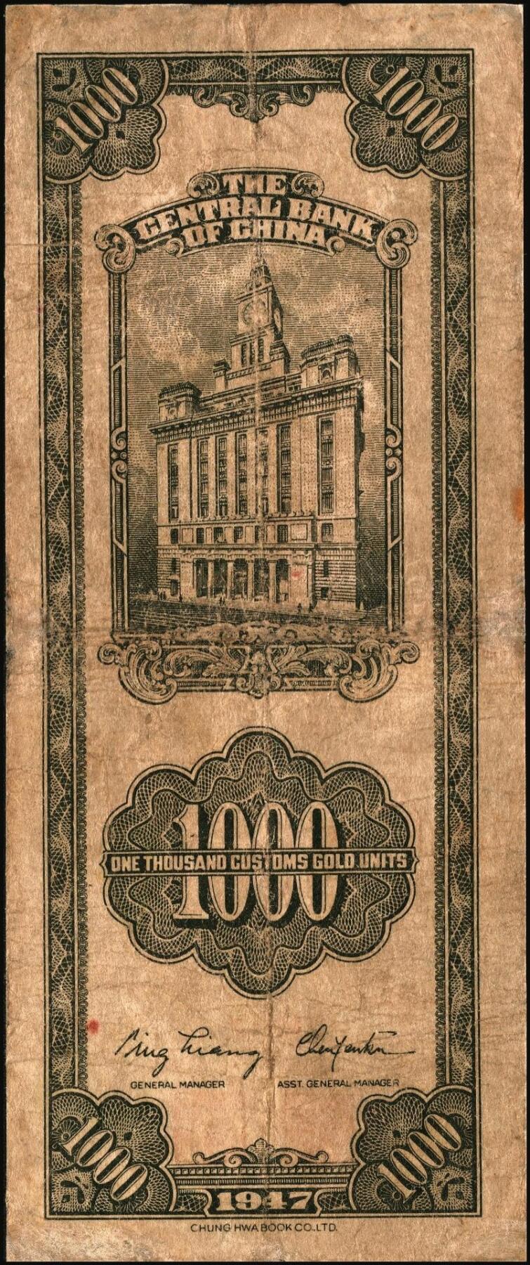 宜和2025年秋季拍卖 纸币 民国三十六年（1947年）中央银行关金中华版橄绿色壹仟圆一组4枚，Pick#338，梁平·陈延祚签名；五至九五品