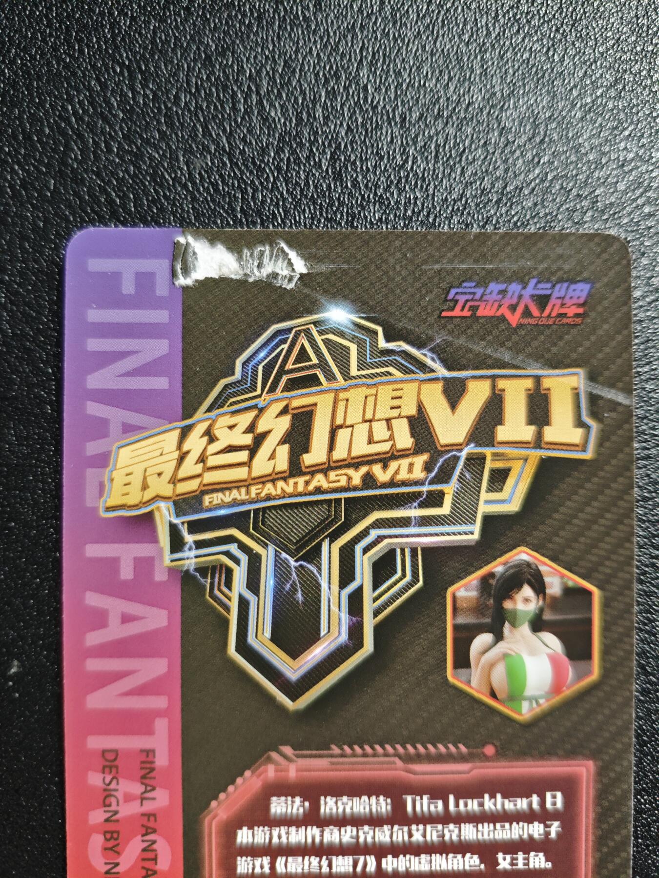 天玑星卡拍第161期《1.15周四截拍》持续收拍收评中 满赠卡需备注 宁缺卡牌 最终幻想7 蒂法·洛克哈特 粗闪 九张 个别微瑕
