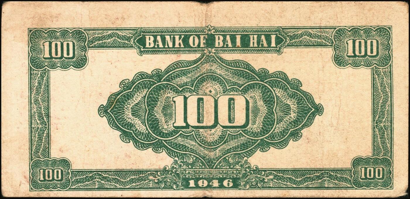 宜和2025年秋季拍卖 纸币 民国三十五年（1946年）北海银行纪念塔图壹百圆一组3枚，山东地名，其中：蓝色券/背绿色2枚，Pick#S3605；红底深蓝色/背蓝绿色1枚，Pick#S3608；原票，七至八五品