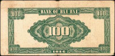 宜和2025年秋季拍卖 纸币 民国三十五年（1946年）北海银行纪念塔图壹百圆一组3枚，山东地名，其中：蓝色券/背绿色2枚，Pick#S3605；红底深蓝色/背蓝绿色1枚，Pick#S3608；原票，七至八五品