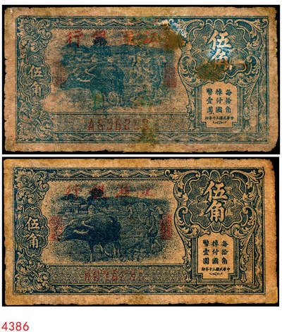 宜和2025年秋季拍卖 纸币 - 民国三十年（1941年）江淮银行蓝色伍角2枚，牛耕地图，Pick#S3116；六品，有修