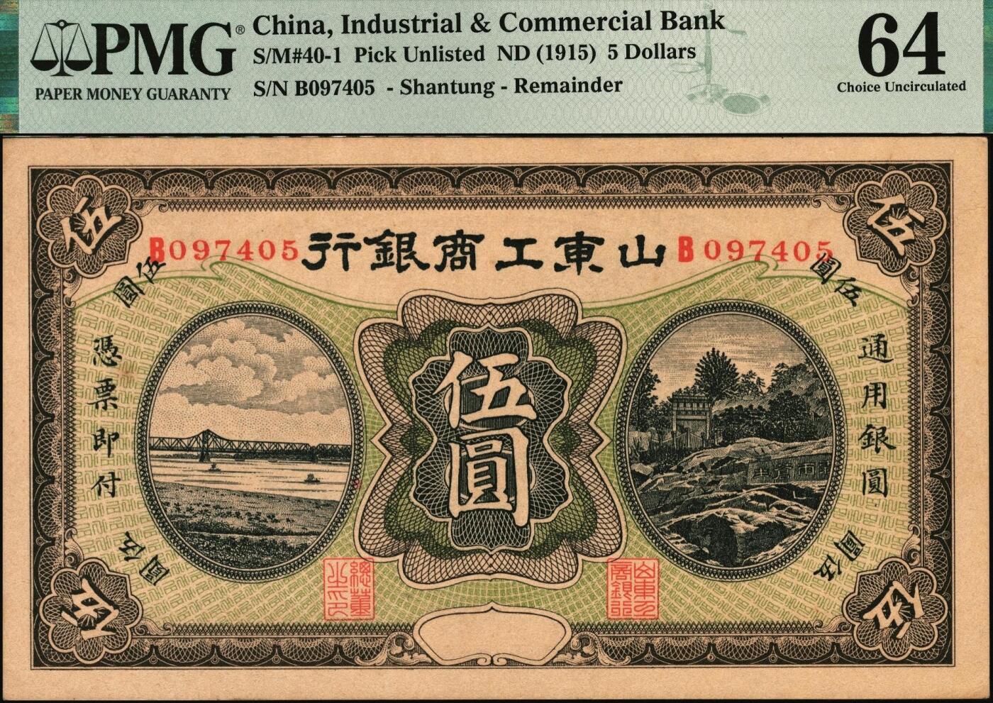 宜和2025年秋季拍卖 纸币 山东工商银行（1915年）伍圆，正面主图为泰山霖雨苍生石，背图为孔庙杏坛；PMG 64
