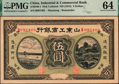 宜和2025年秋季拍卖 纸币 山东工商银行（1915年）伍圆，正面主图为泰山霖雨苍生石，背图为孔庙杏坛；PMG 64