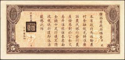 宜和2025年秋季拍卖 纸币 民国二十七年（1938年）广西农民银行农产证券壹圆、伍圆各1枚，神农氏像，背印省政府布告；原票，八至九品，有损