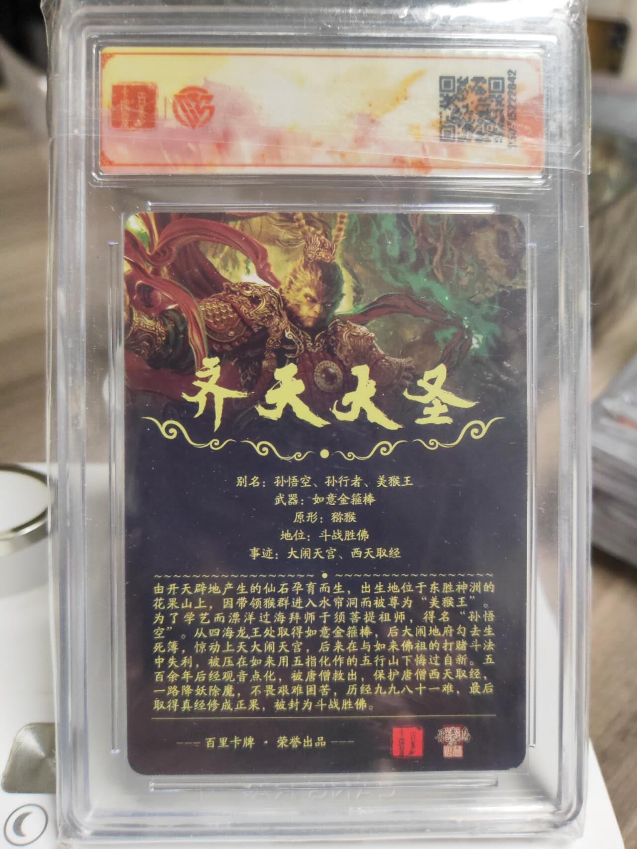 阳大大卡牌拍卖第93期（持续收拍品，周五晚上九点截拍，进群福利早知道） 【SSS】百里卡牌十周年 苍之飞鸿 齐天大圣（魔）光刻