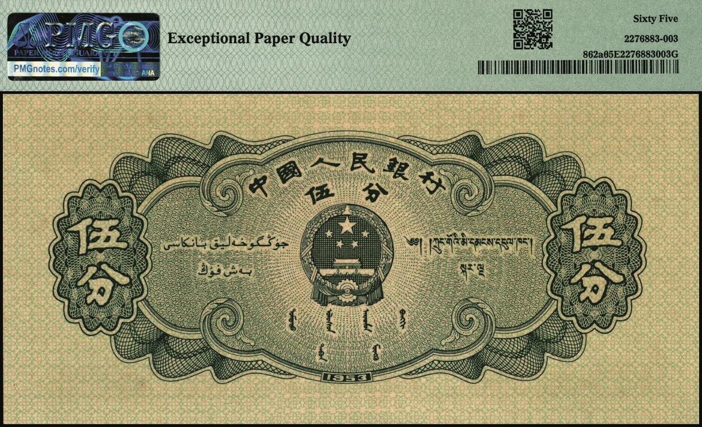 宜和2025年秋季拍卖 纸币 1953年第二版人民币长号伍分；PMG 65 EPQ