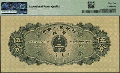 宜和2025年秋季拍卖 纸币 1953年第二版人民币长号伍分；PMG 65 EPQ