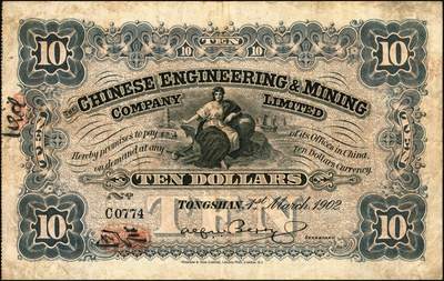 宜和2025年秋季拍卖 纸币 1902年开平矿务有限公司华德路版通行银洋壹元，伍元，拾元，念元全套4枚，唐山地名，背印中文，第一届《历代中国纸币展览会》展品，名家珍藏；原票，八至八五品