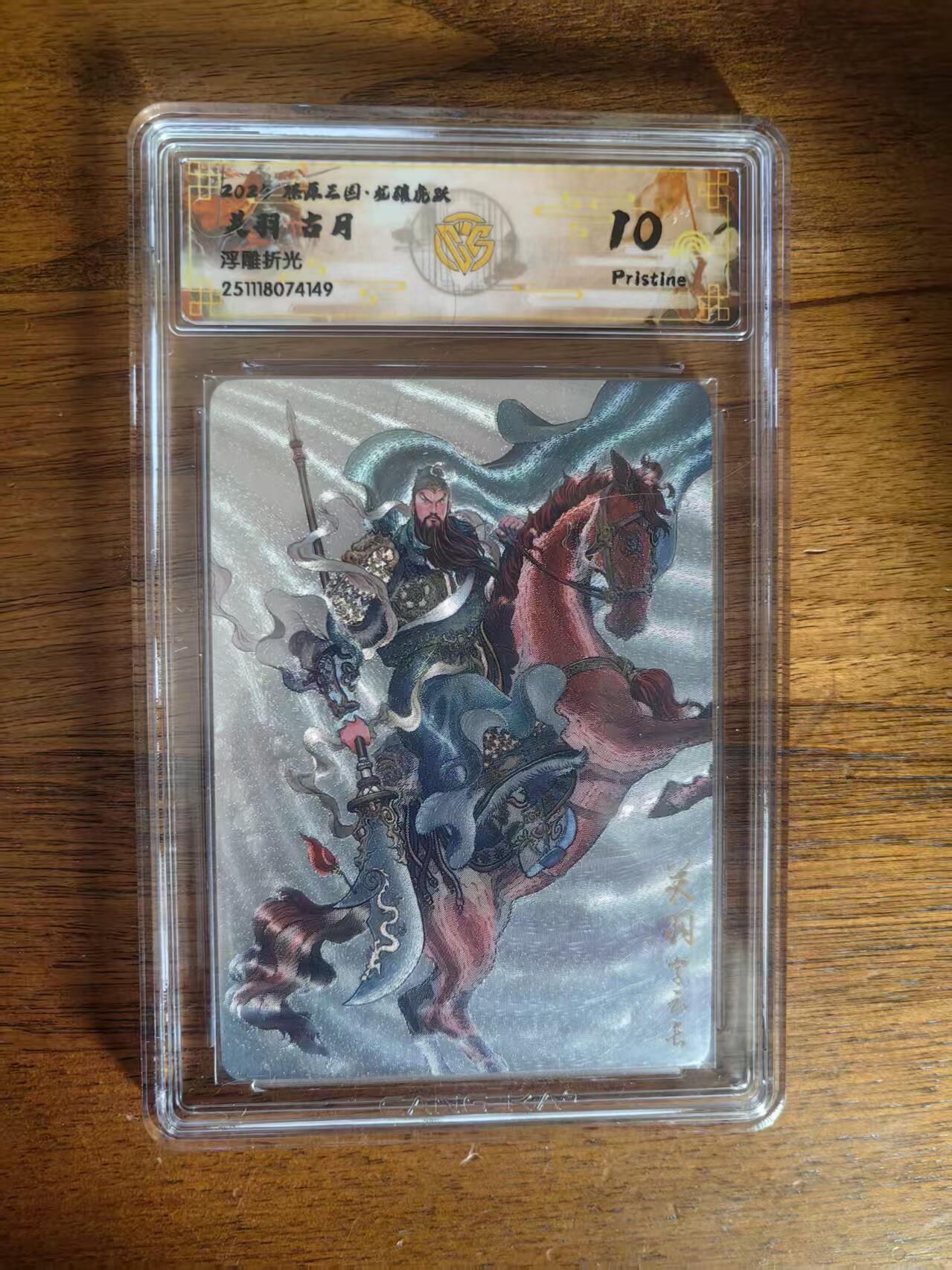 阳大大卡牌拍卖第93期（持续收拍品，周五晚上九点截拍，进群福利早知道） 【10P】燎原三国 龙骧虎跃 古月 关羽 浮雕折光149