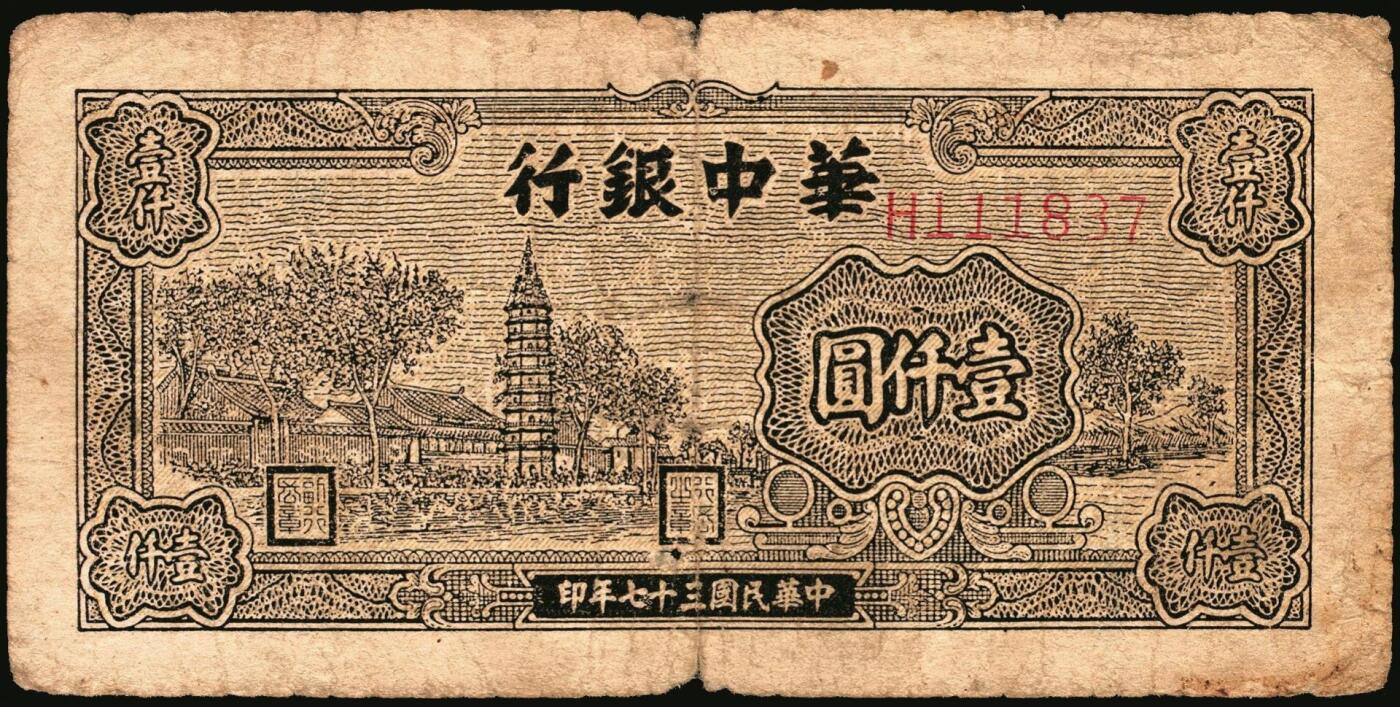 宜和2025年秋季拍卖 纸币 民国三十七年（1948年）华中银行纸币一组4枚，其中：①蓝色火车图壹仟圆，Pick#S3407；②棕色塔图壹仟圆，Pick#S3408；③长城吹号图贰仟圆，Pick#S3415；④绿色放鹤亭贰仟圆，Pick#S3413a；五至七品