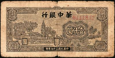宜和2025年秋季拍卖 纸币 民国三十七年（1948年）华中银行纸币一组4枚，其中：①蓝色火车图壹仟圆，Pick#S3407；②棕色塔图壹仟圆，Pick#S3408；③长城吹号图贰仟圆，Pick#S3415；④绿色放鹤亭贰仟圆，Pick#S3413a；五至七品