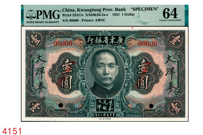 宜和2025年秋季拍卖 纸币 民国二十年（1931年）广东省银行大洋券橄色壹圆样本券；PMG 64