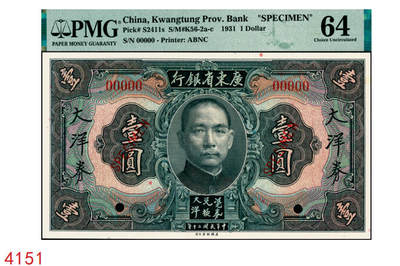 宜和2025年秋季拍卖 纸币 - 民国二十年（1931年）广东省银行大洋券橄色壹圆样本券；PMG 64