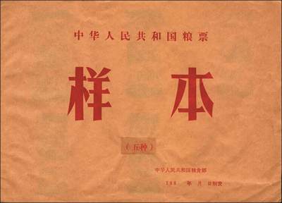 宜和2025年秋季拍卖 纸币 1978年中华人民共和国粮票半市斤、壹市斤、叁市斤、伍市斤、拾市斤5枚全套票样1册，全品