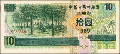 宜和2025年秋季拍卖 纸币 中华人民共和国有价证券一组17枚，其中，国库券：1984年伍圆、拾圆各1枚；1985年伍圆；1986年伍圆4枚；1987年伍圆；1988年伍圆；1989年拾圆；1990年伍圆1枚、拾圆2枚、贰拾圆3枚；保值公债：1989年贰拾圆；原票，八五品至全新