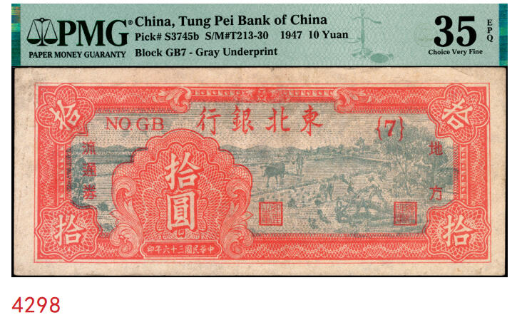 宜和2025年秋季拍卖 纸币 民国三十六年（1947年）东北银行地方流通券丙种拾圆，第一版{7}号券，大票幅126×53，东北军区后勤部工业处印制；PMG 35 EPQ